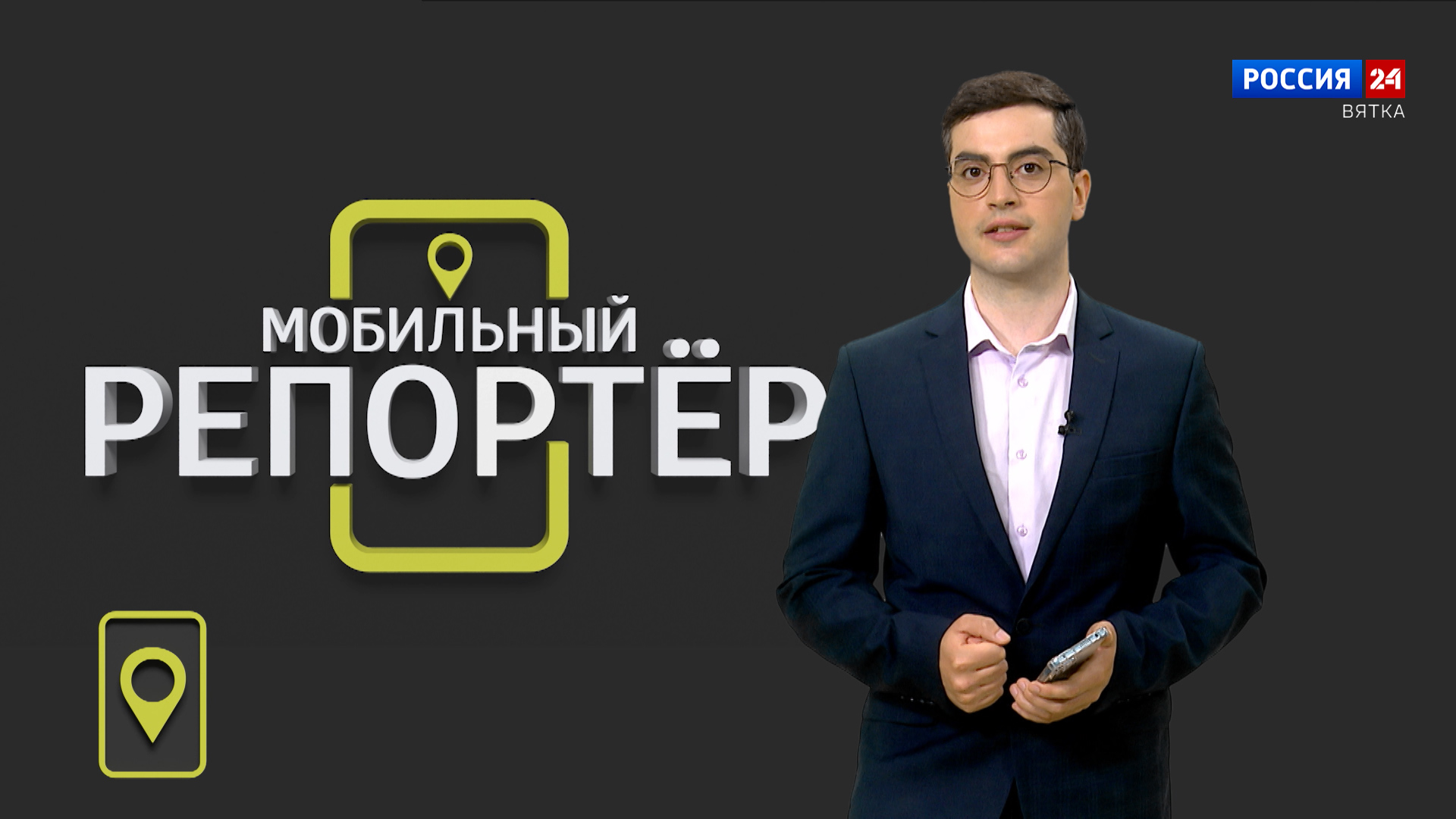 Мобильный репортер (02.06.2023)