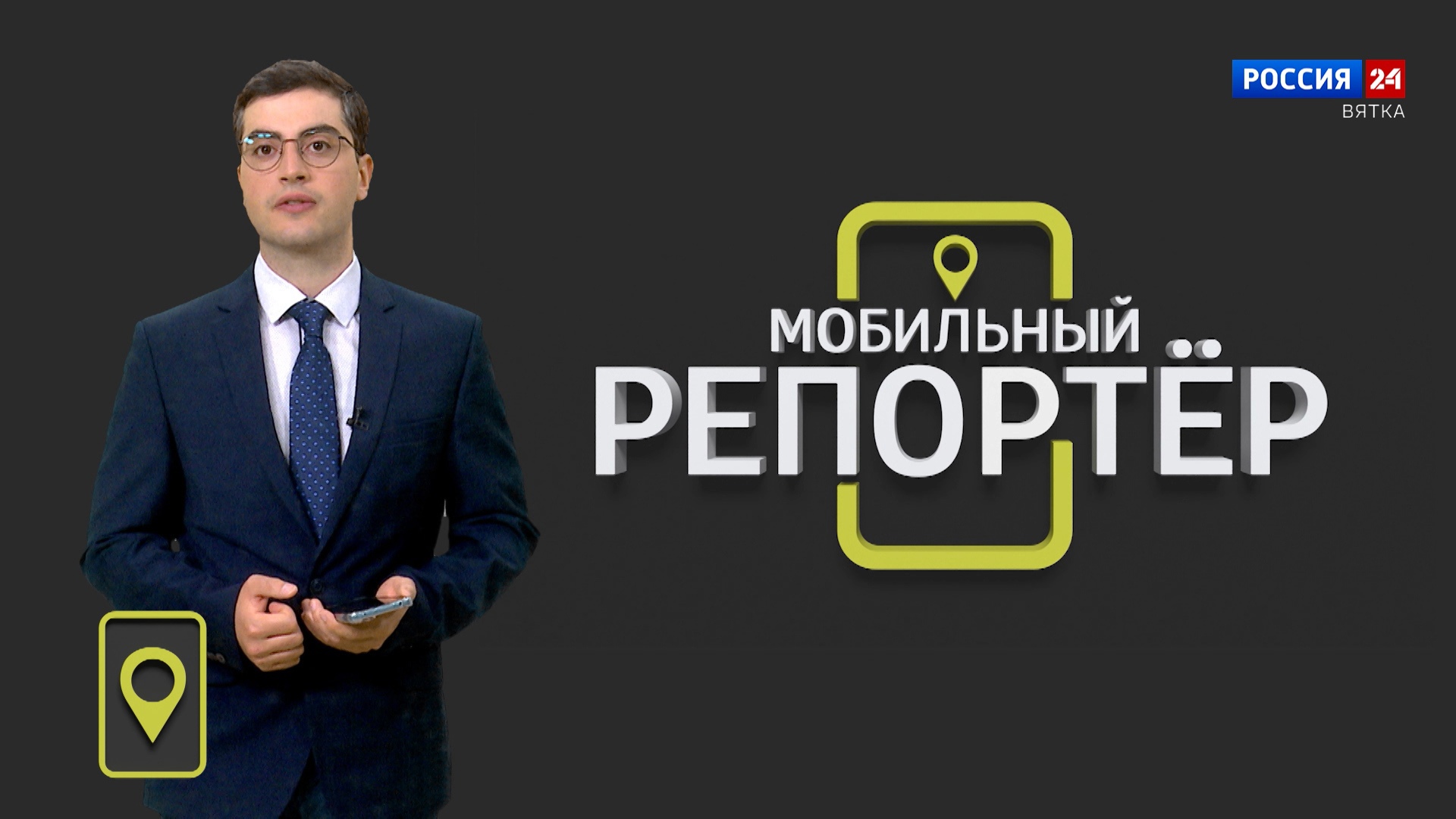 Мобильный репортер (09.06.2023)