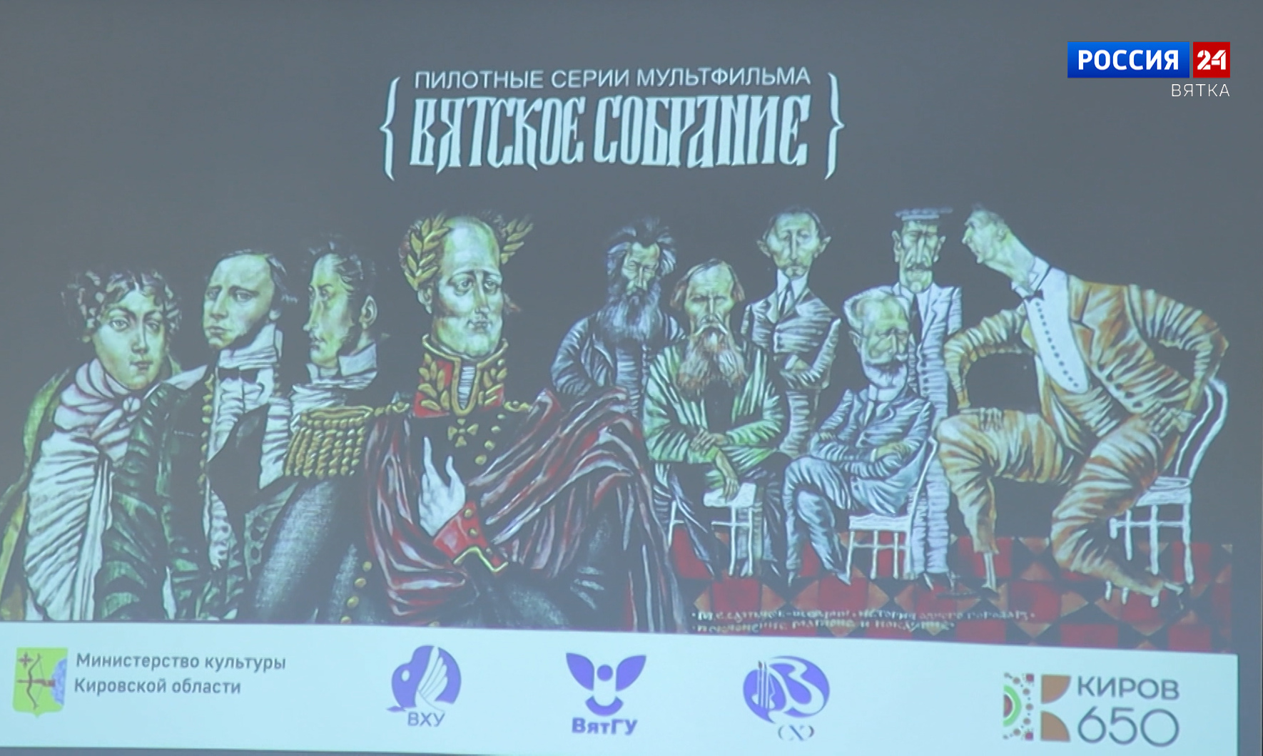 В Кирове состоялся премьерный показ пилотных серий мультфильма «Вятское собрание»