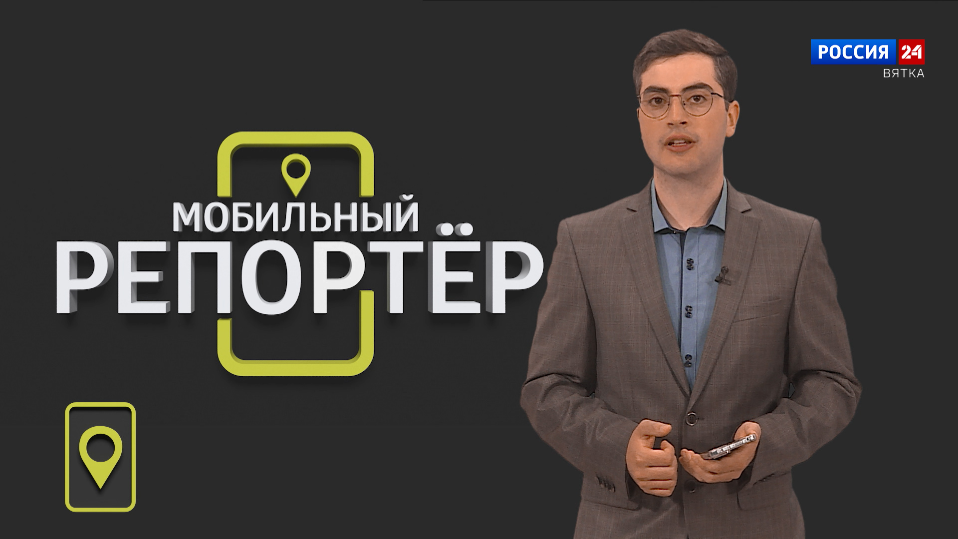 Мобильный репортер (16.06.2023)