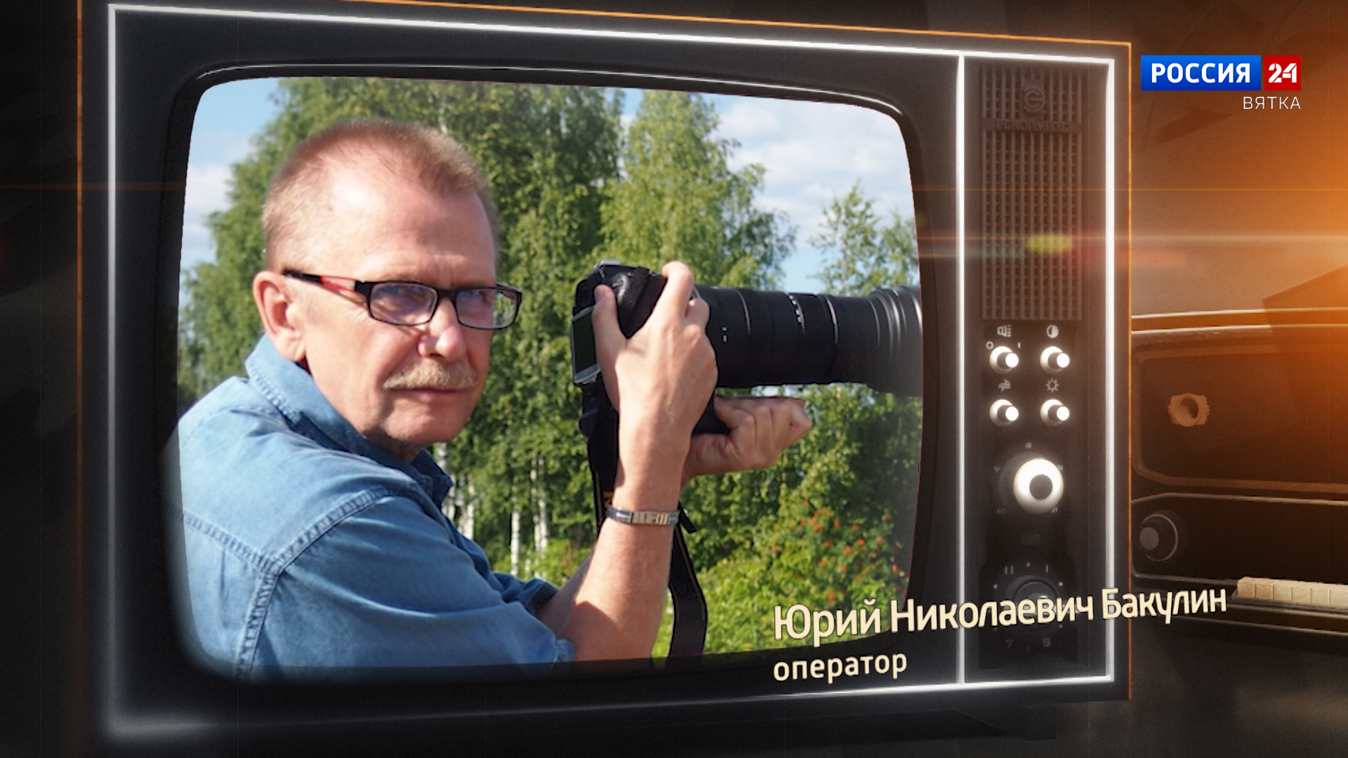 Хронограф: Юрий Николаевич Бакулин, оператор Кировской студии телевидения