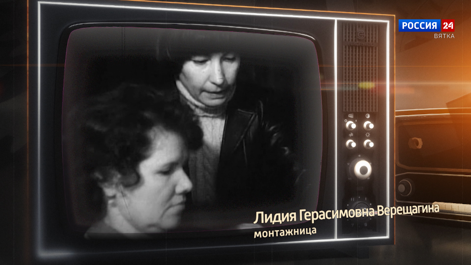 Хронограф: Лидия Герасимовна Верещагина, монтажница Кировской студии телевидения