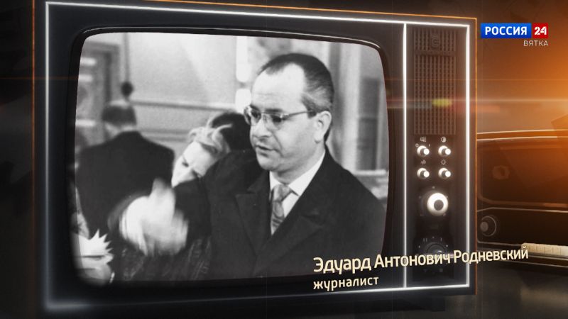 Хронограф: Эдуард Антонович Родневский, журналист Кировской студии телевидения