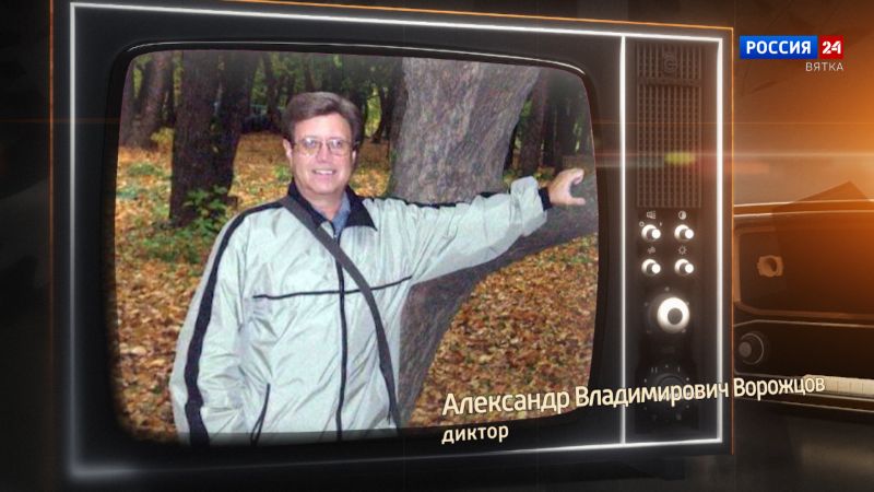 Хронограф: Александр Владимирович Ворожцов, диктор Кировской студии телевидения