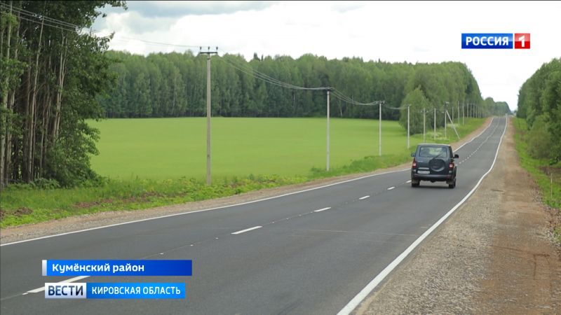 В Куменском районе приняли 3 километра дороги Плотники-Вожгалы-Богородское-Уни
