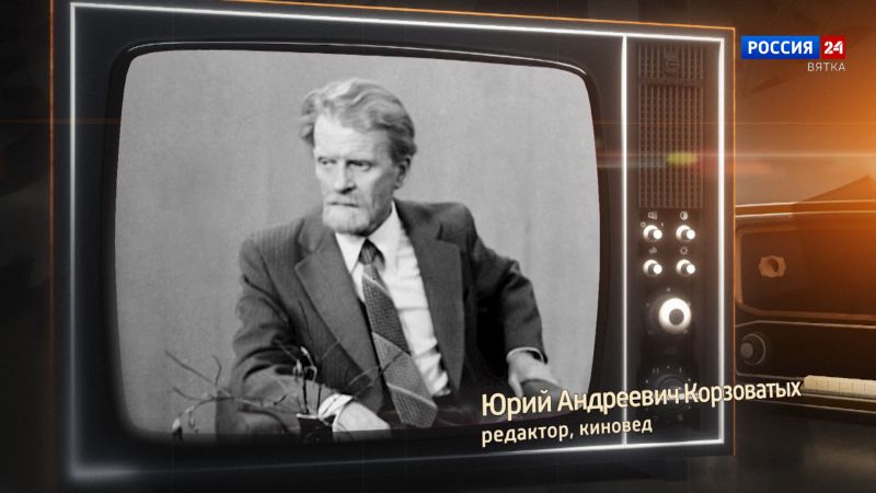 Хронограф: Юрий Андреевич Корзоватых, редактор, киновед Кировской студии телевидения