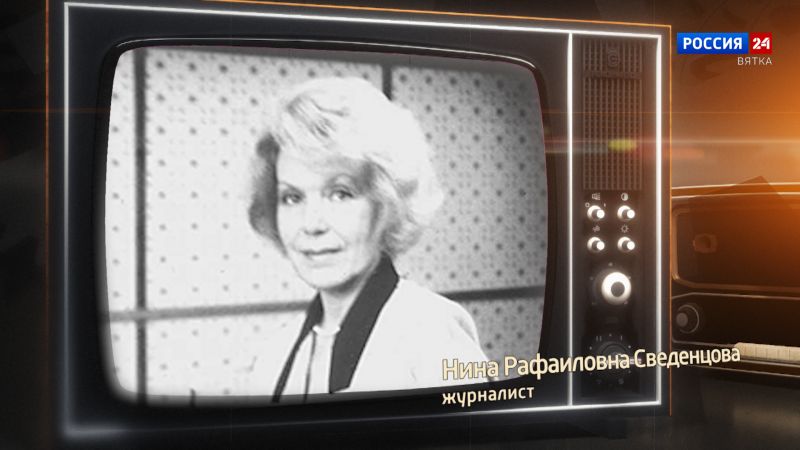 Хронограф: Нина Рафаиловна Сведенцова, журналист Кировской студии телевидения