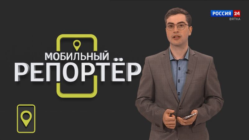 Мобильный репортер (16.06.2023)