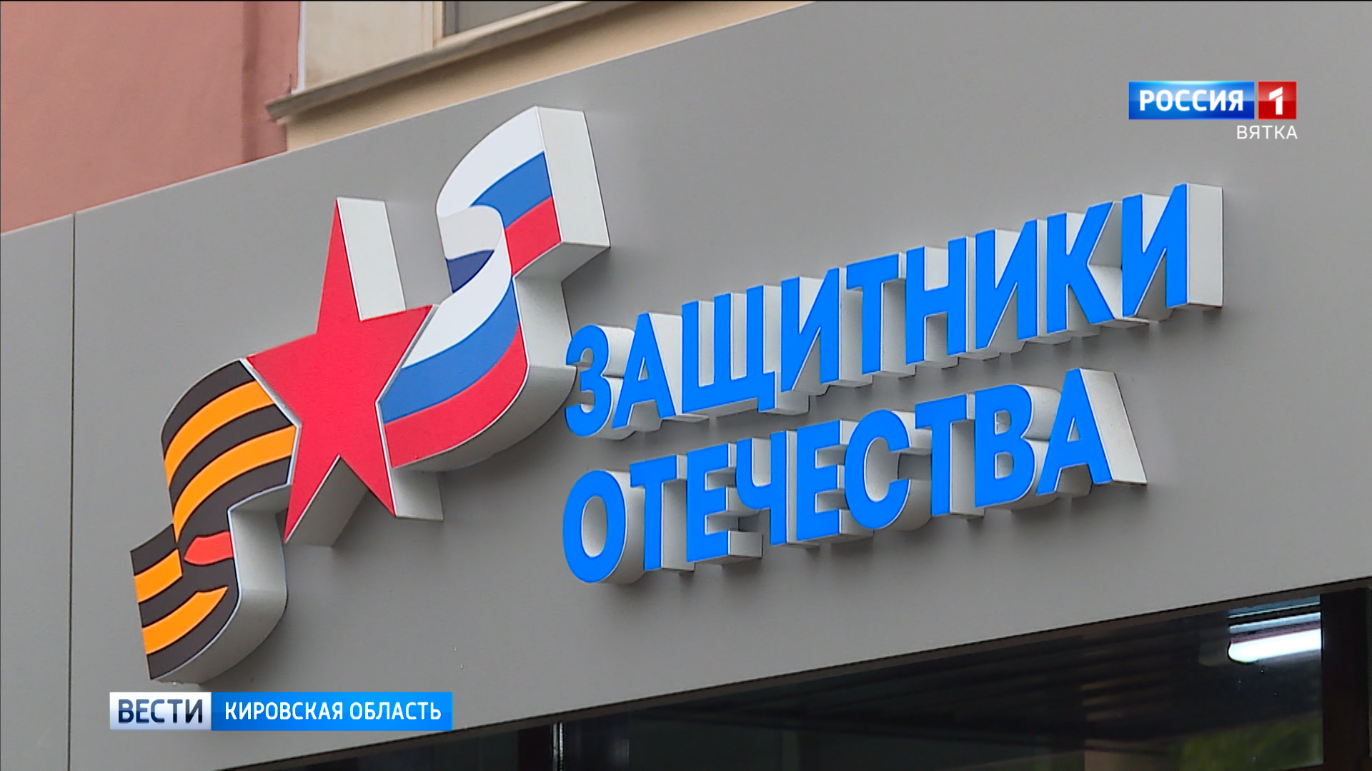 332 участника СВО получили помощь в Кировском филиале фонда «Защитники Отечества»