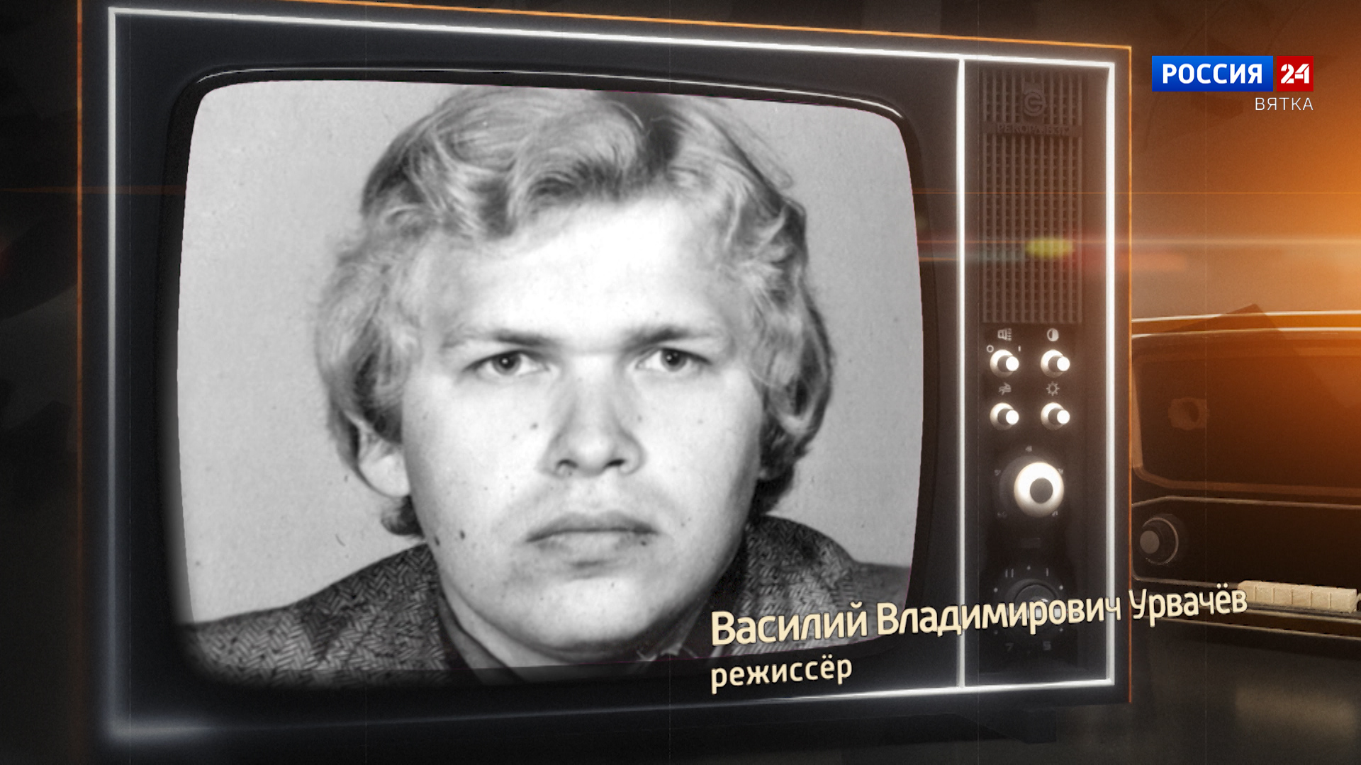 Хронограф: Василий Владимирович Урвачёв, режиссёр Кировской студии телевидения