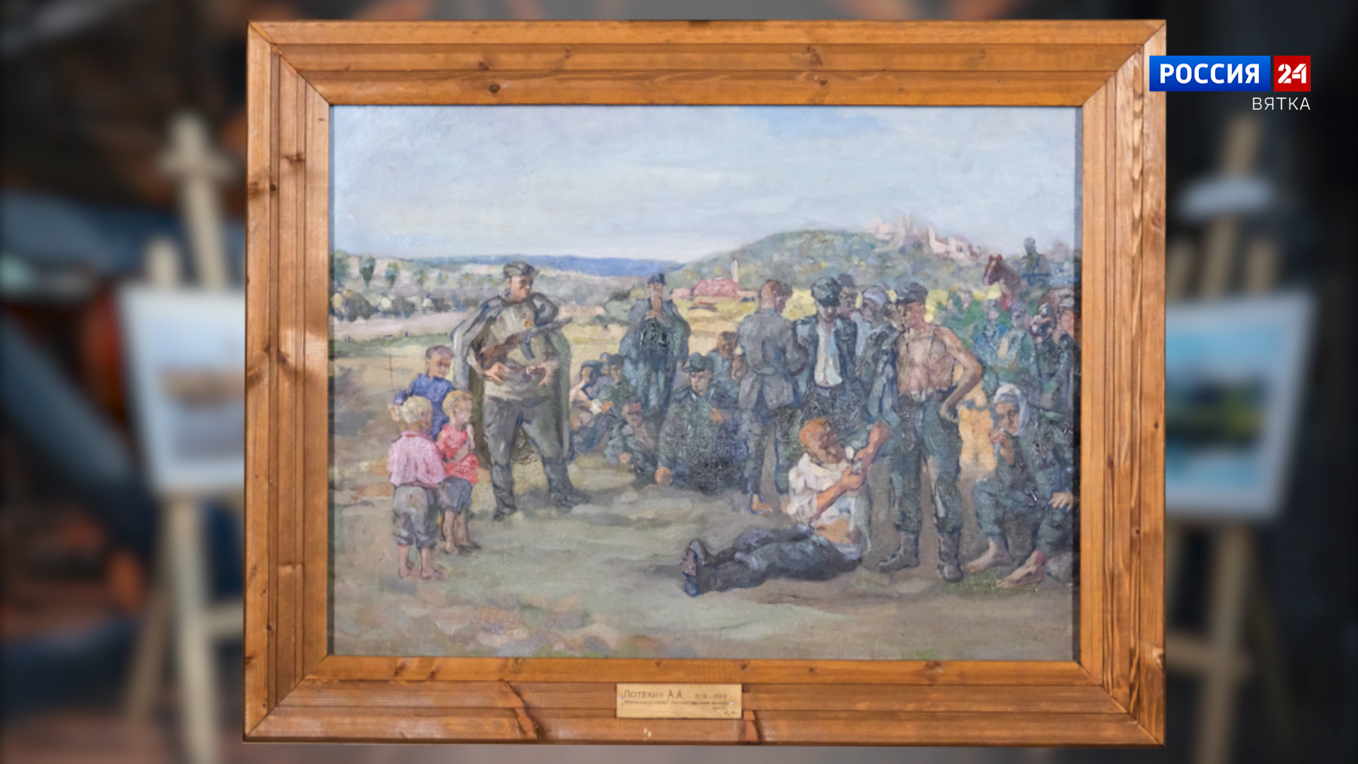 Искусство увидеть… История одной картины: «Непобедимая» гитлеровская армия» 1944 год