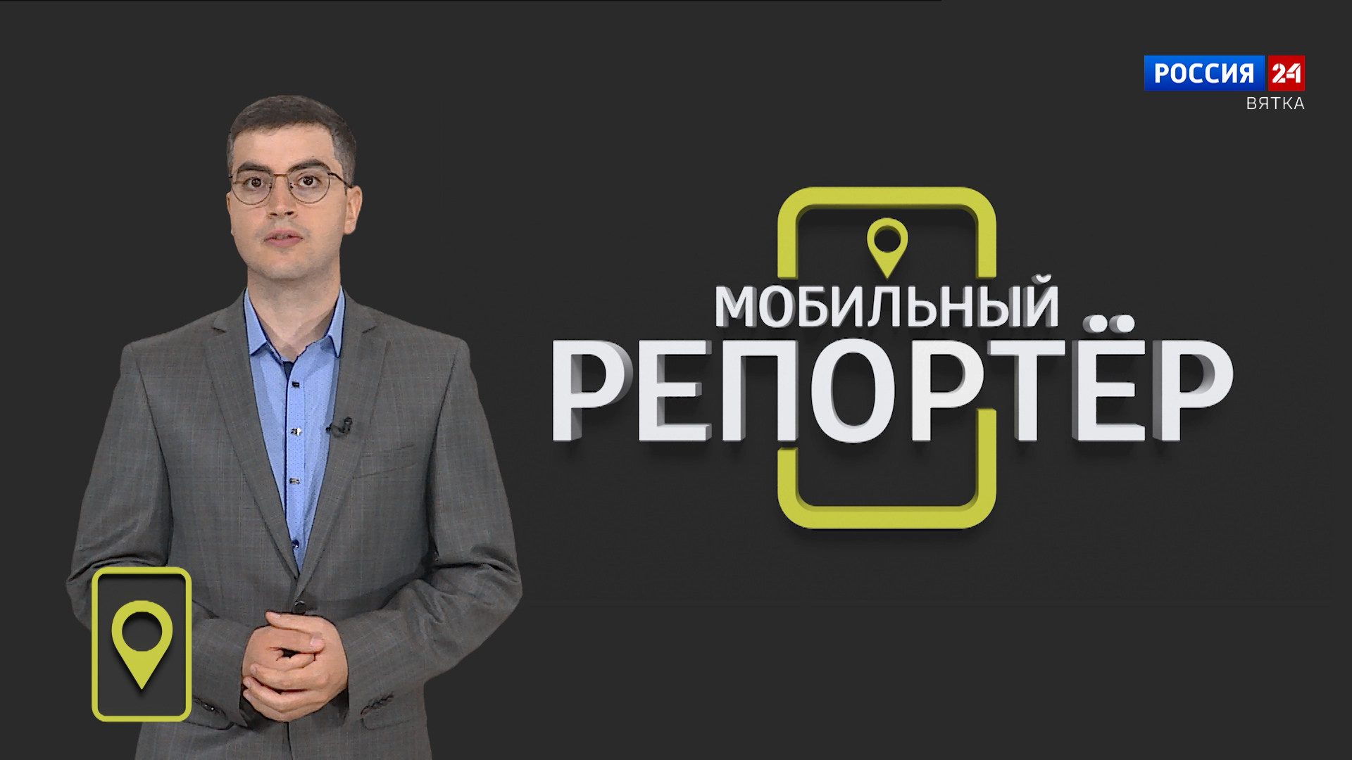 Мобильный репортер (28.07.2023)