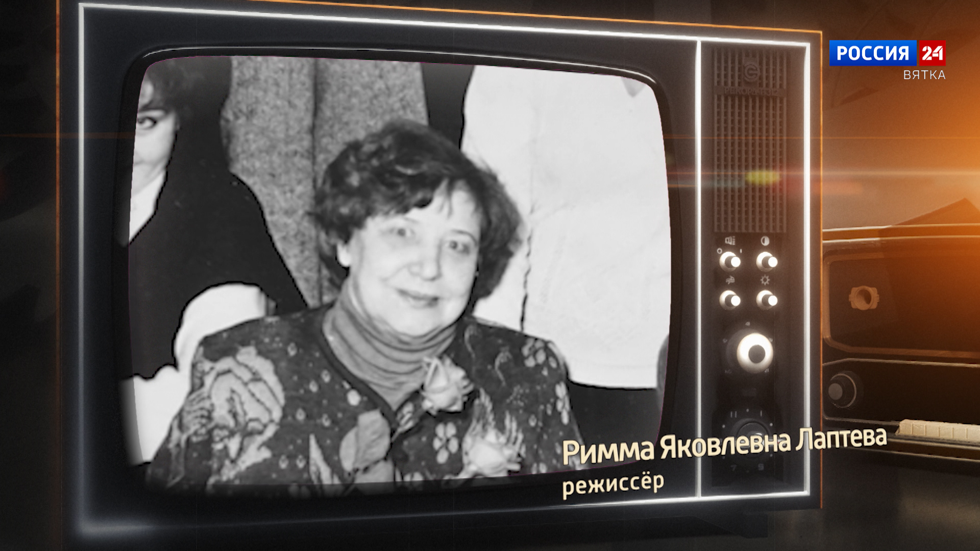 Хронограф: Римма Яковлевна Лаптева, режиссер Кировской студии телевидения