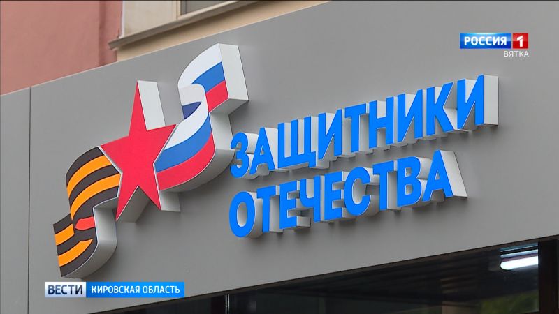 332 участника СВО получили помощь в Кировском филиале фонда «Защитники Отечества»
