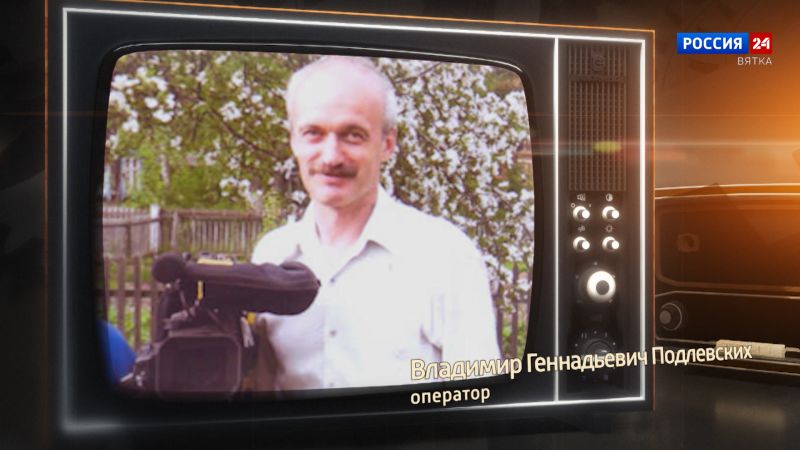 Хронограф: Владимир Геннадьевич Подлевских, оператор Кировской студии телевидения