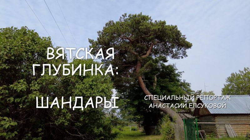 Специальный репортаж «Вятская глубинка: Шандары» (08.07.2023)