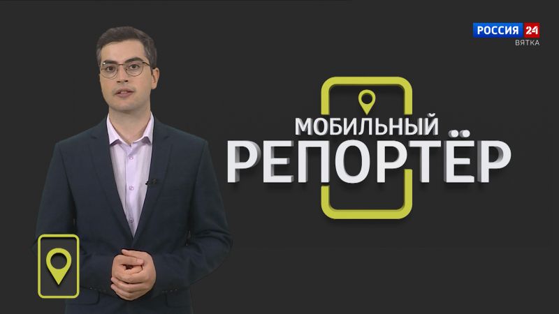 Мобильный репортер (21.07.2023)
