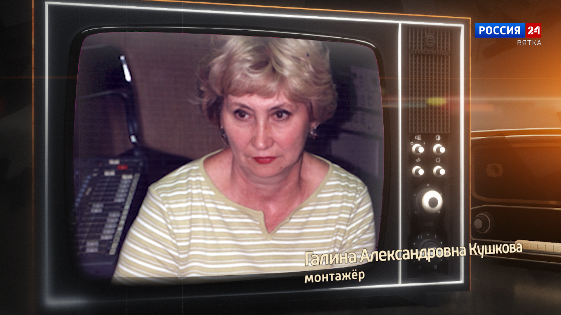 Хронограф: Галина Александровна Кушкова, монтажер Кировской студии телевидения