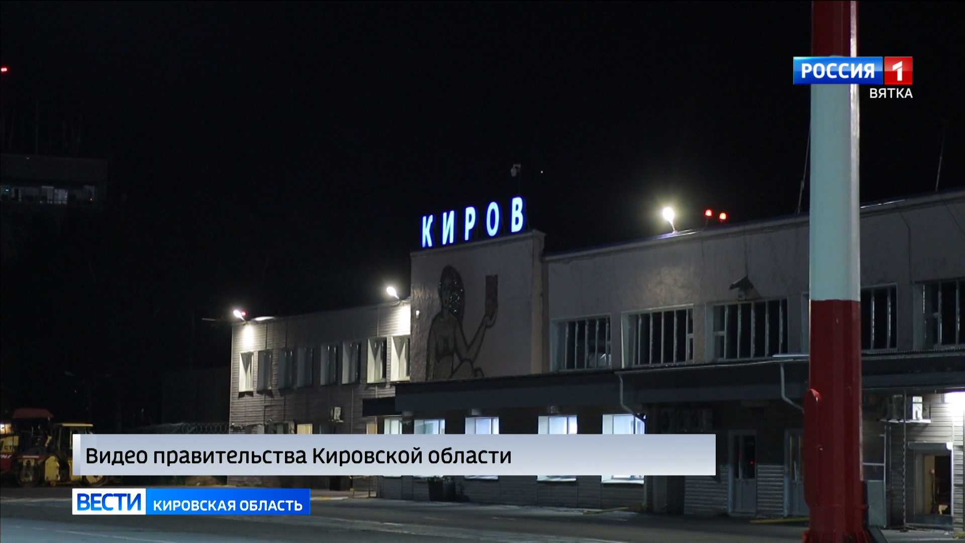 Началась реконструкция воздушных ворот Кирова в рамках подготовки к 650-летию города