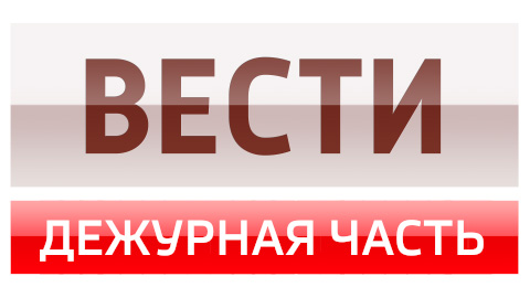 Вести. Дежурная часть(25.08.2023)