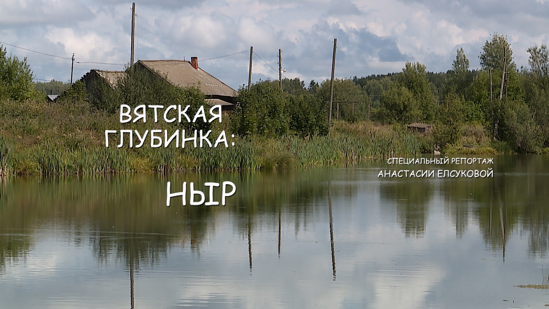Специальный репортаж «Вятская глубинка: Ныр» (24.08.2023)