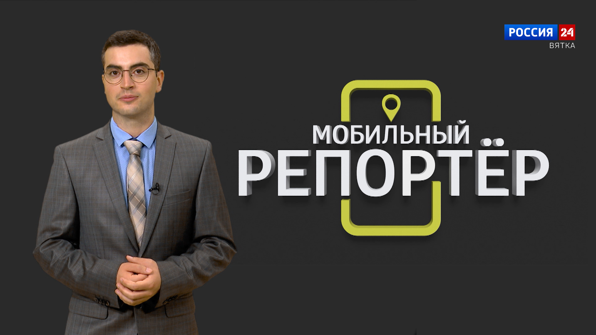 Мобильный репортер (25.08.2023)