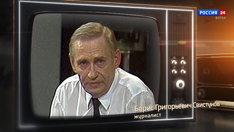 Хронограф: Борис Григорьевич Свистунов, журналист Кировской студии телевидения