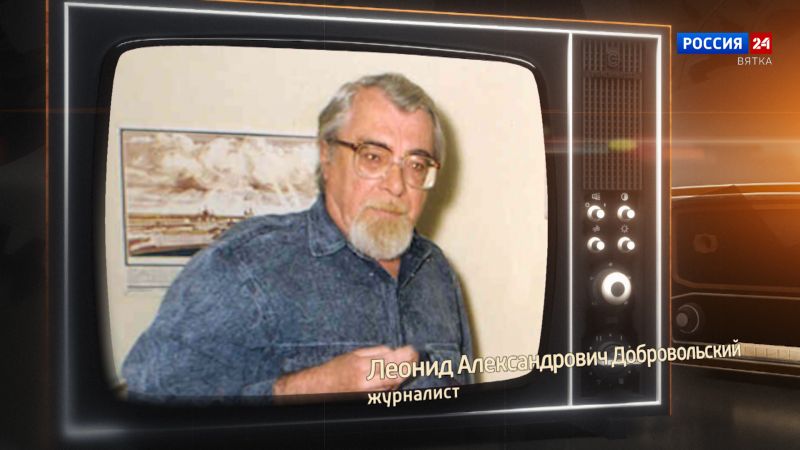Хронограф: Леонид Александрович Добровольский, журналист Кировской студии телевидения