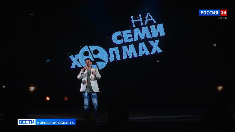 В Кирове состоялось открытие фестиваля театра, кино и журналистики «На семи холмах»