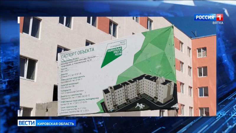 В двух районах Кирова возводят дома для переселения из ветхого и аварийного жилья