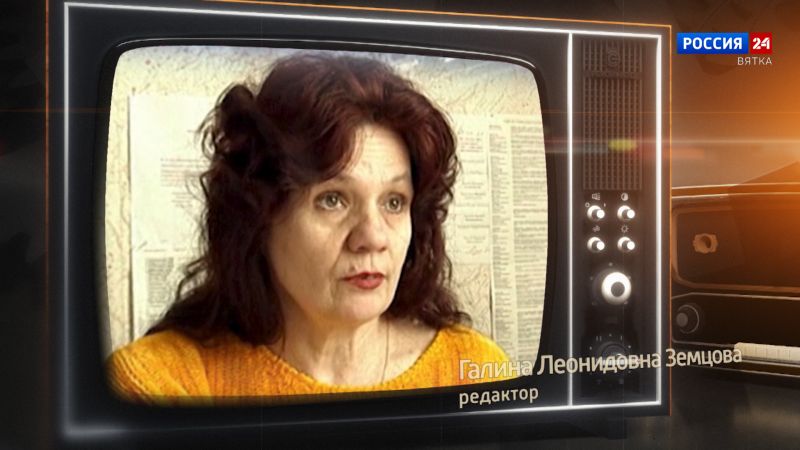 Хронограф: Галина Леонидовна Земцова, редактор Кировской студии телевидения