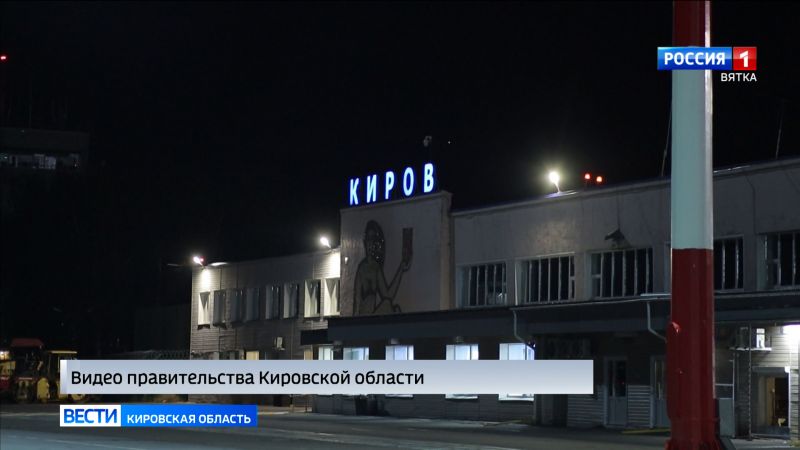 Началась реконструкция воздушных ворот Кирова в рамках подготовки к 650-летию города