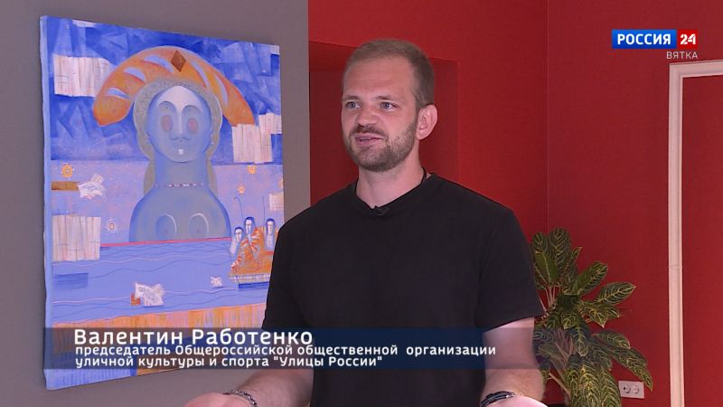 В Кирове презентовали проект «Улицы России» (28.08.2023)