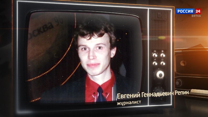 Хронограф: Евгений Геннадьевич Репин, журналист Кировской студии телевидения