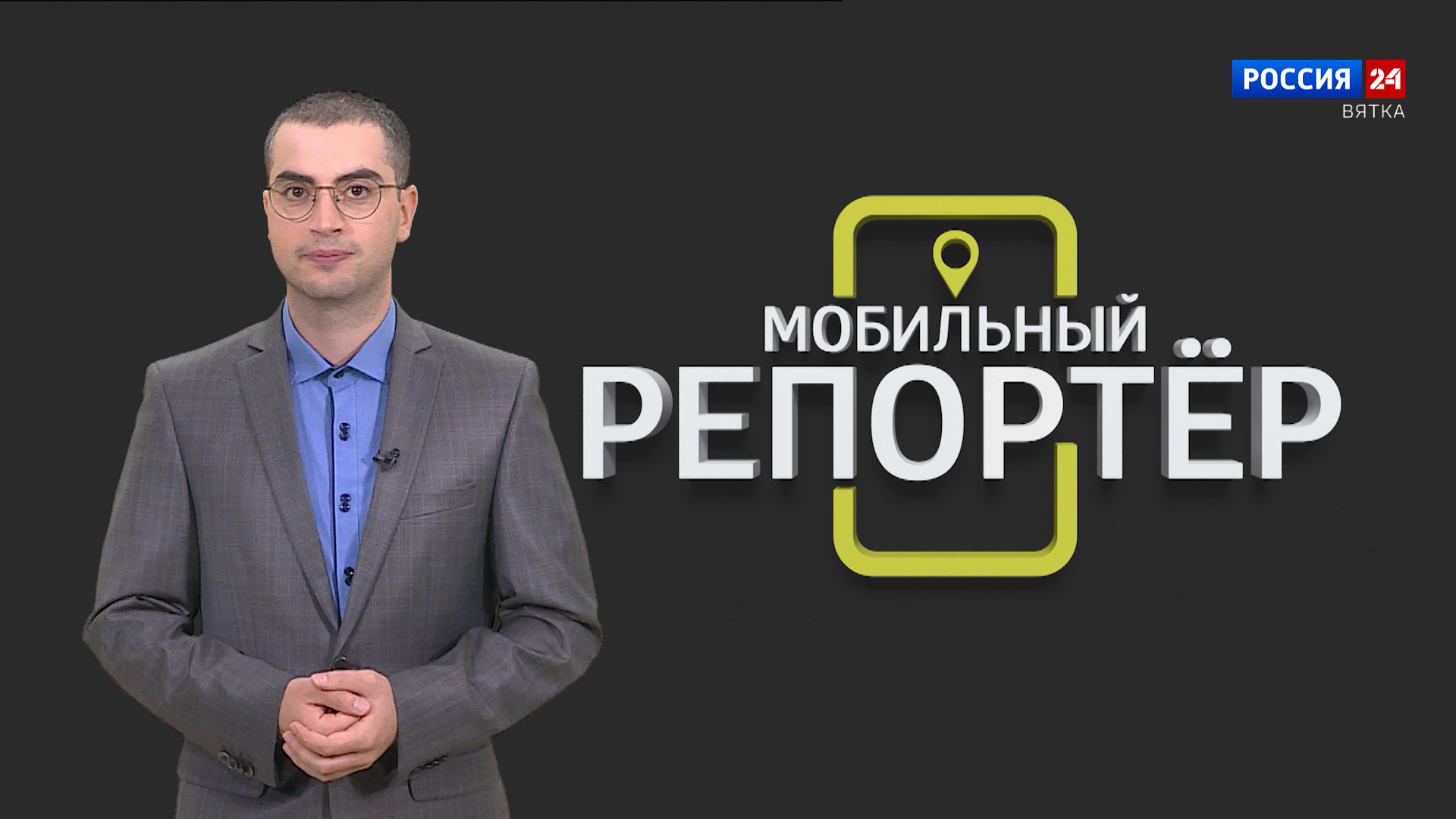 Мобильный репортер (01.09.2023)
