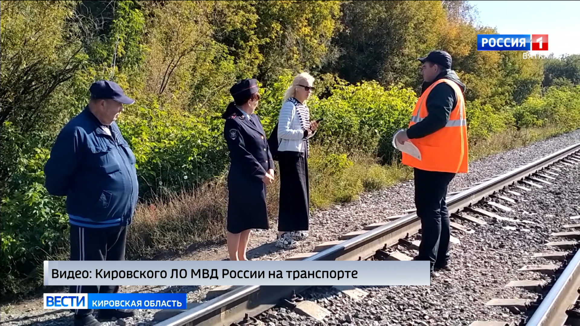 В Кирове прошёл рейд по профилактике травматизма на железнодорожных путях