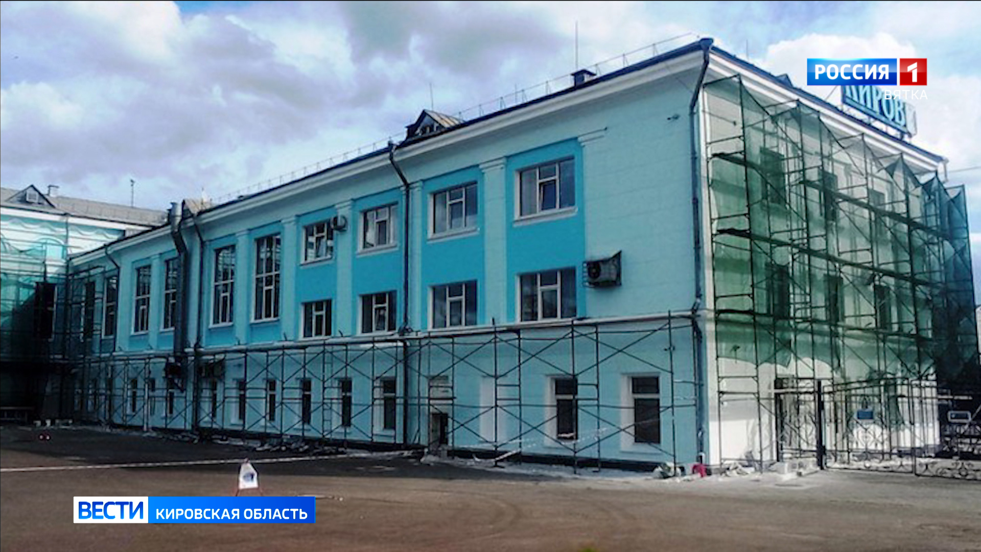 В Кирове продолжается реконструкция железнодорожного вокзала