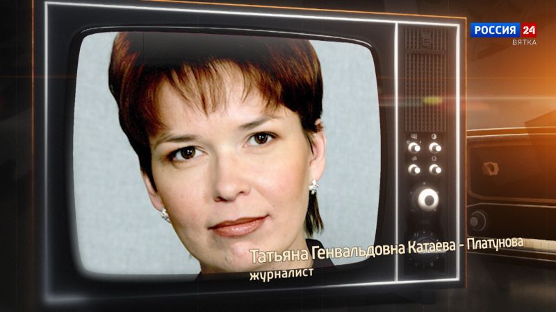 Хронограф: Татьяна Генвальдовна Катаева-Платунова, журналист Кировской студии телевидения