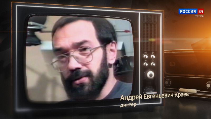 Хронограф: Андрей Евгеньевич Краев, диктор Кировской студии телевидения