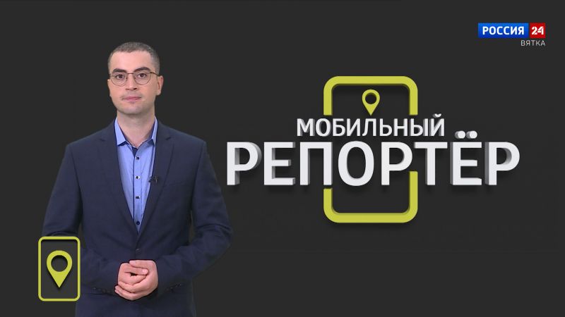 Мобильный репортер (08.09.2023)