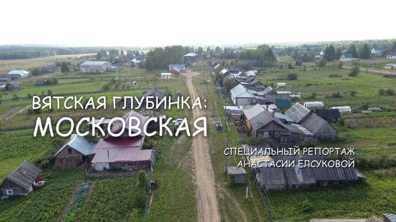 Специальный репортаж «Вятская глубинка: Московская» (12.09.2023)