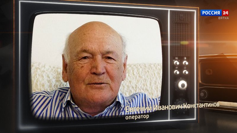 Хронограф: Евгений Иванович Константинов, оператор Кировской студии телевидения