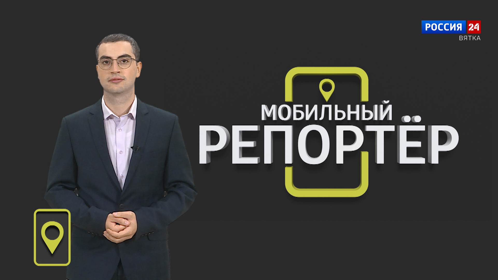 Мобильный репортер (29.09.2023)