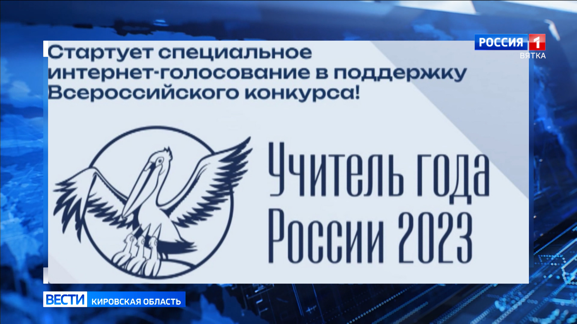 Стартовало Всероссийское голосование за педагогов-финалистов конкурса «Учитель года»
