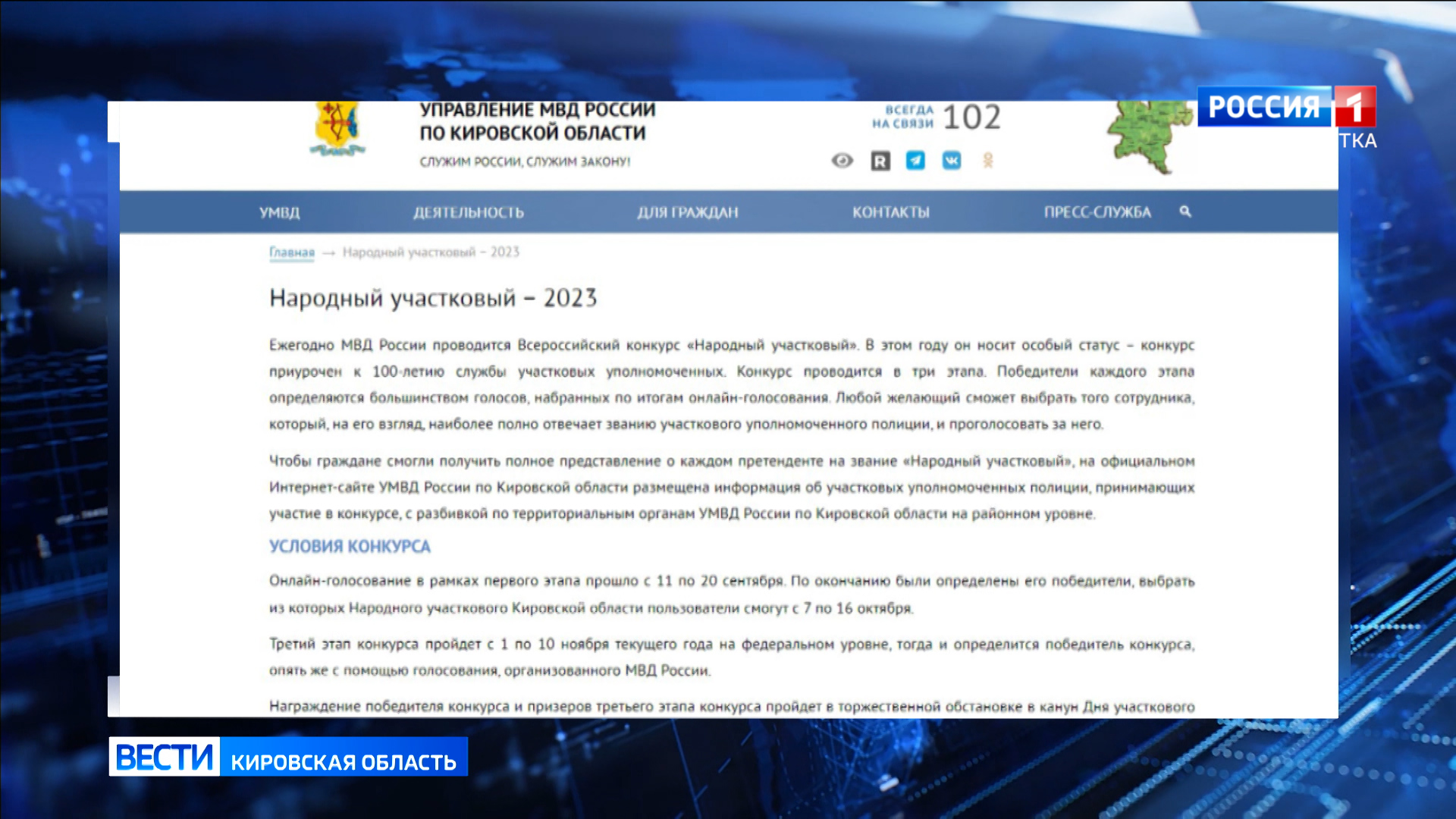 В Кировской области выбирают Народного участкового