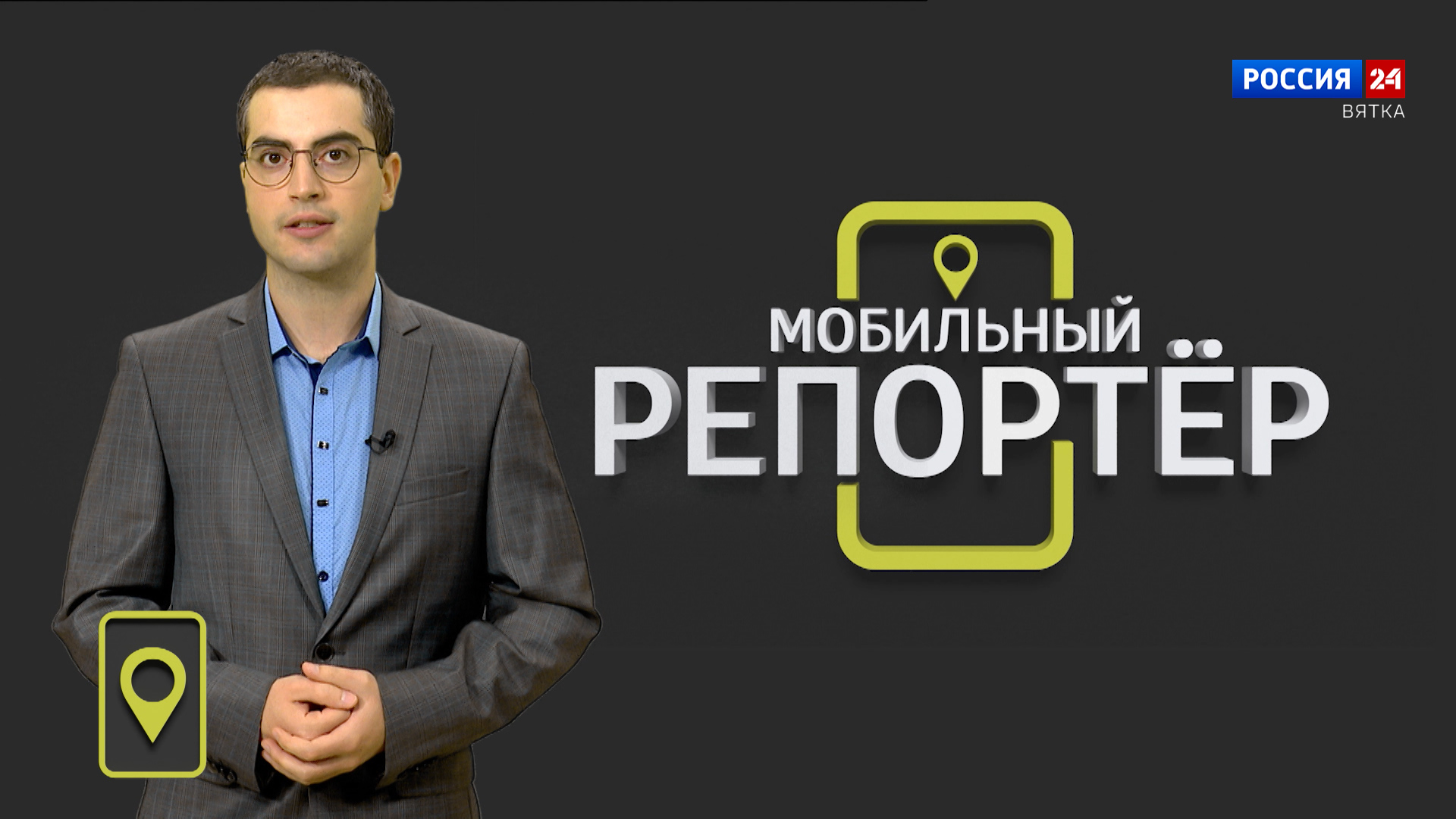 Мобильный репортер (06.10.2023)