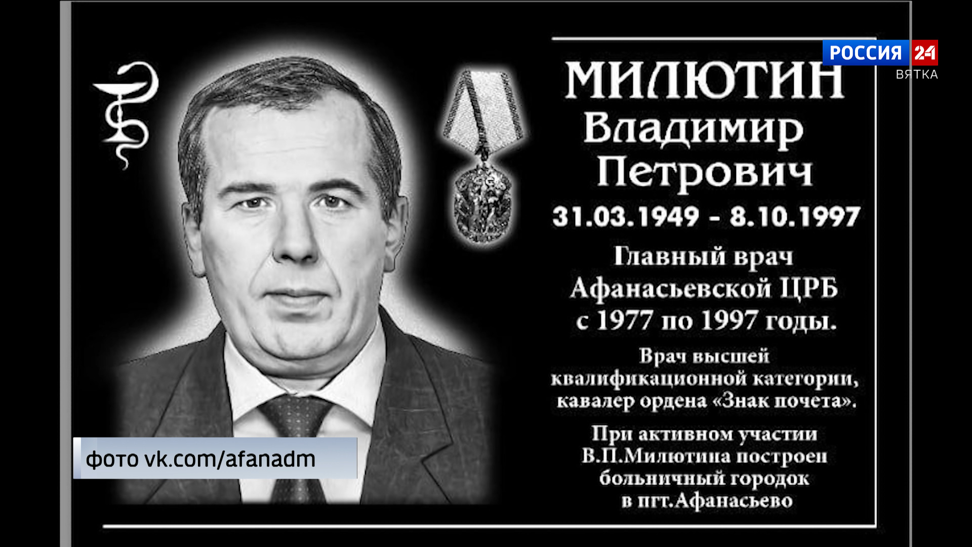 В Афанасьево открыли мемориальную доску бывшему главврачу районной ЦРБ Владимиру Милютину