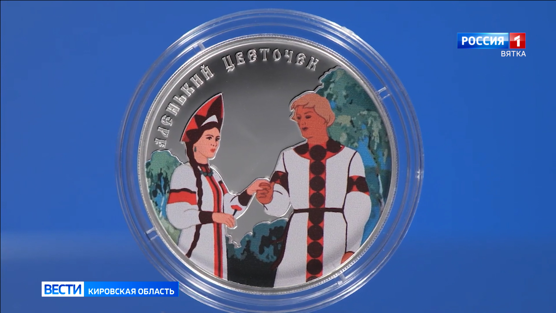 Центробанк выпустил в обращение памятную монету «Аленький цветочек»