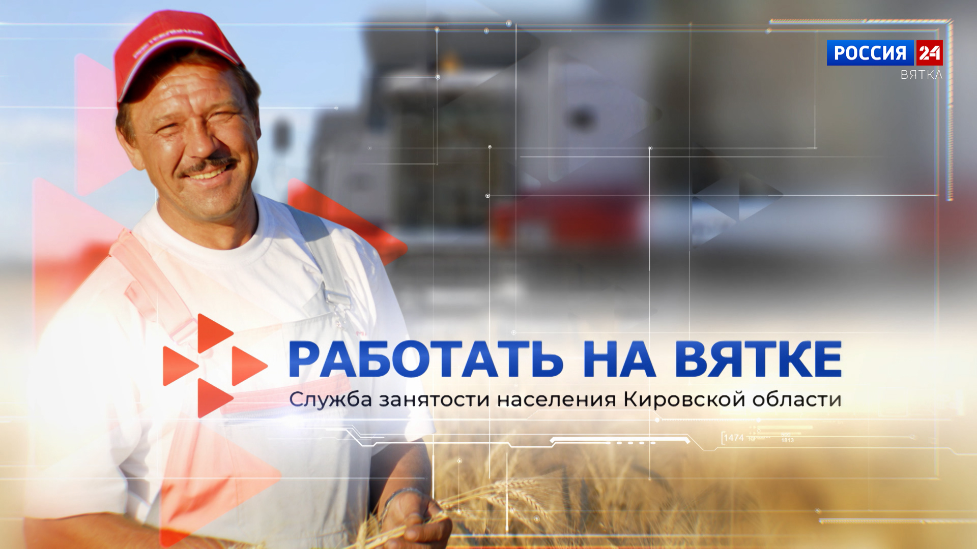 Работать на Вятке (20.10.2023)