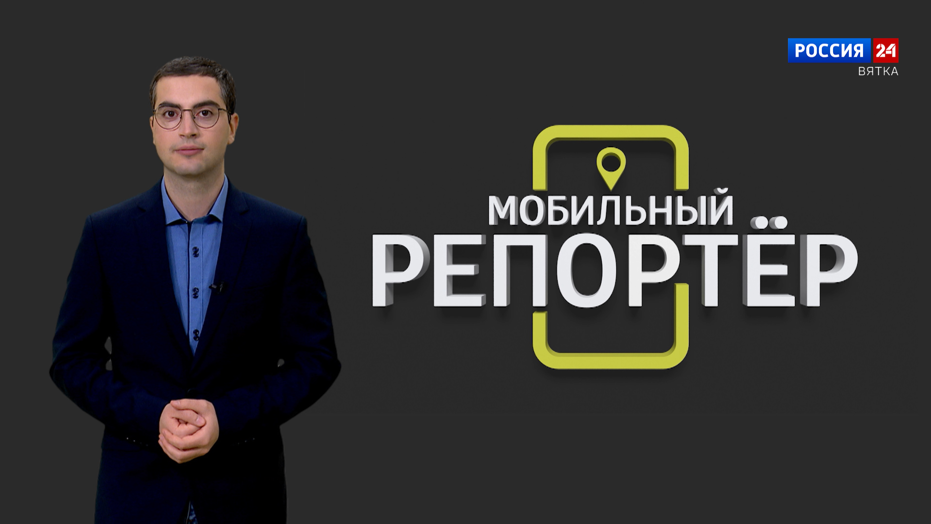 Мобильный репортер (27.10.2023)